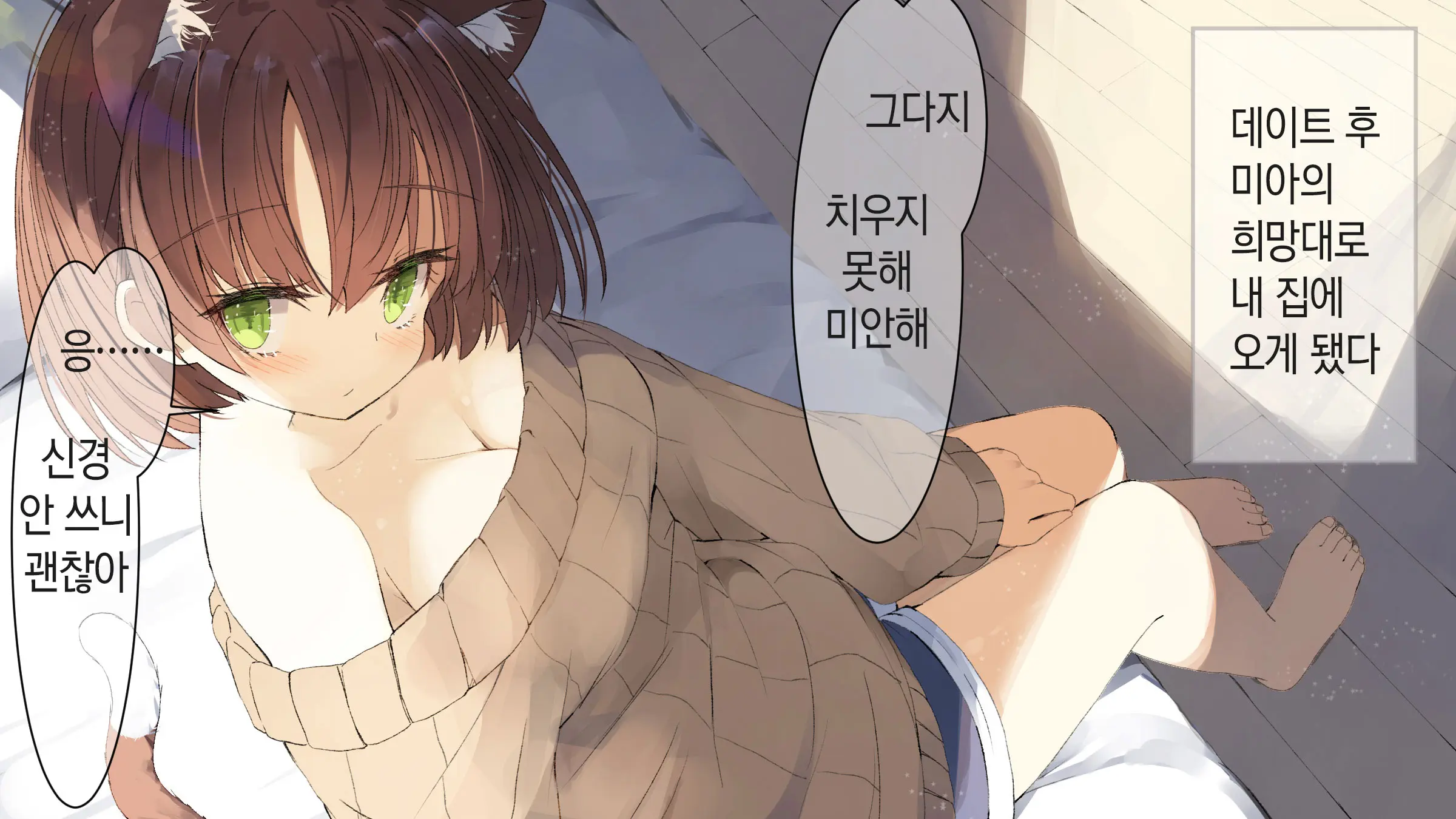 Ore No Kanojo Ni Wa Nekomimi Ga Haeteiru | 나의 여친에겐 고양이 귀가 나 있다